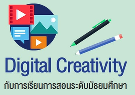 Digital Creativity กับการเรียนการสอนระดับมัธยมศึกษา